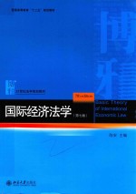 国际经济法 第7版＝BASIC THEORY OF INTERNATIONAL ECONOMIC LAW