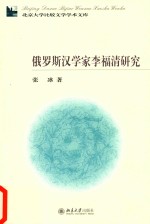 俄罗斯汉学家李福清研究