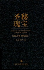 圣秘瑰宝 贾瓦希鲁-埃斯拉尔