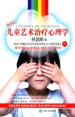 儿童艺术治疗心理学