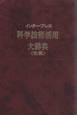 科学技术活用大辞典(和英):日文