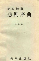 勃拉姆斯悲剧序曲 小总谱