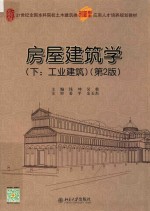 房屋建筑学 下:工业建筑 第2版
