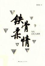 铁骨柔情 当代文化人素描
