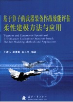 基于算子的武器装备作战效评估柔性建模方法与应用=WEAPONS AND EQUIPMENT OPERATIONAL EFFECTIVENESS EVALUATION OPERATORS-BASED:F