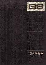中国国家标准汇编 238