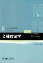 金融营销学=FINANCIAL MARKETING