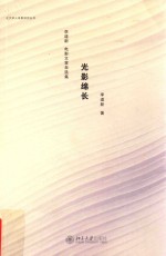 光影绵长:李道新电影文章自选集