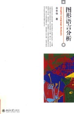图形语言分析