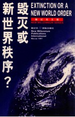 毁灭或新世界秩序?