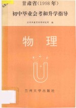 1998年甘肃省九年义务教育初中毕业会考和升学指导 物理