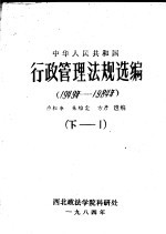 中华人民共和国行政管理法规选编 （1949年-1984年） （下册-1）