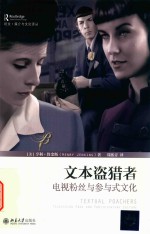 文本盗猎者:电视粉丝与参与式文化