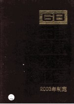 中国国家标准汇编 300 GB 19190-19230 2003年制定