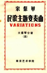 宋保军民歌主题变奏曲 大提琴分谱 （四）=variations