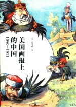 美国画报上的中国:1840-1911