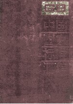 中国国家标准汇编 44 GB 4515-4590
