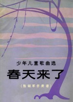 少年儿童歌曲选 春天来了 (附钢琴伴奏谱)