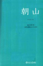 朝山 庙会的聚与散 映射出民间的生活与信仰