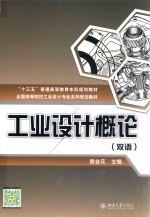 工业设计概论 双语