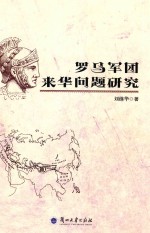 罗马军团来华问题研究