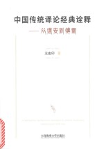中国传统译论经典诠释 从道安到傅雷