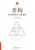 重构:经济新格局与新思维