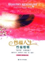 性福人生 性福婚姻=HEALTHY SEXUALTY AND MARRIAGE