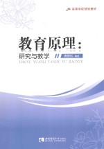 教育原理 研究与教学