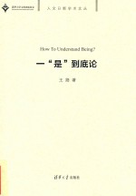 一“是”到底论