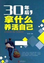 30年后,拿什么养活自己