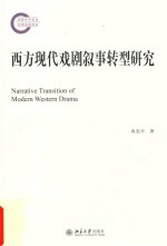 西方现代戏剧叙事转型研究