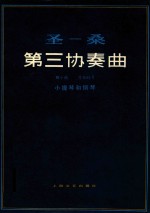 圣一桑第三协奏曲 b小调 作品61号 小提琴和钢琴