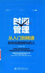 时间管理从入门到精通:如何击败99%的人