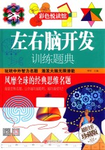 左右脑开发训练题典 彩图精装图书