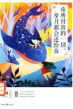你所付出的一切 岁月都会还给你