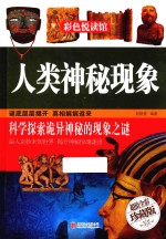 人类神秘现象 超值全彩珍藏版