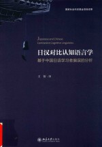 日汉对比认知语言学:基于中国日语学习者偏误的分析