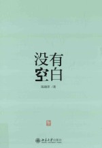 没有空白