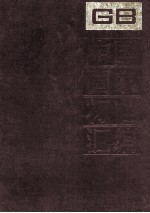 中国国家标准汇编  27