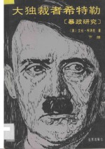 大独裁者希特勒(暴政研究)下册