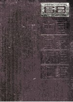 中国国家标准汇编 104 GB 8871-8928