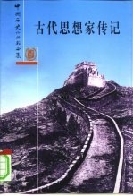 合集古代思想家传记