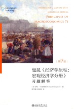 《经济学原理(第7版):宏观经济学分册》习题解答