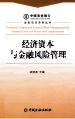 经济资本与金融风险管理