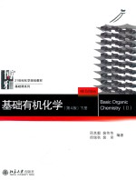 基础有机化学 下册 第4版