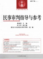 民事审判指导与参考 总第57辑