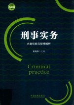 刑事实务办案技能与疑难解析