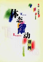 体态律动课例 (达尔克罗兹“和乐动作”50例)