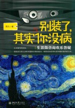 别装了,其实你没病 生涯微咨询欢乐答疑